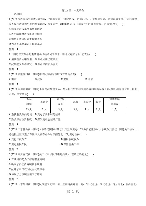 高一(人教版)历史必修一课时同步练习：第13课 辛亥革命-word文档