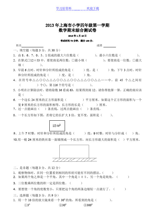 上海市小学四年级第一学数学期末试卷