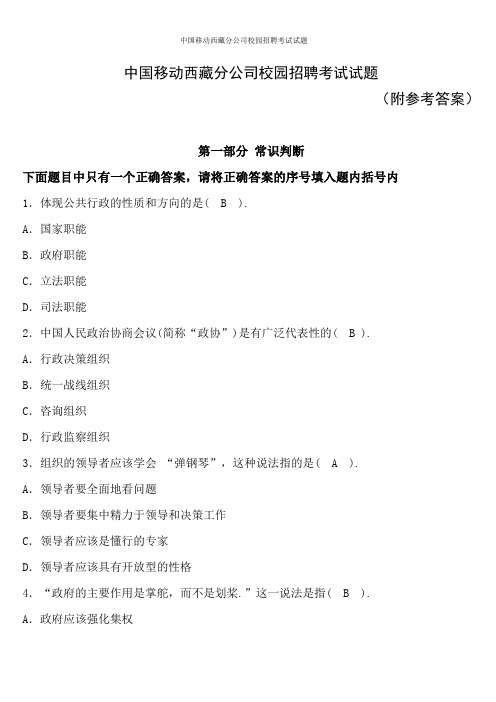 中国移动西藏分公司2019年校园招聘考试试题