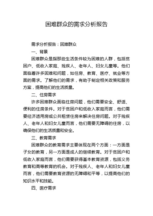 困难群众的需求分析报告