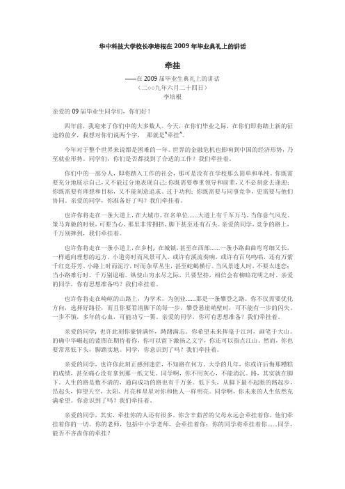 武大校长和华科校长在毕业典礼上的讲话原稿2009