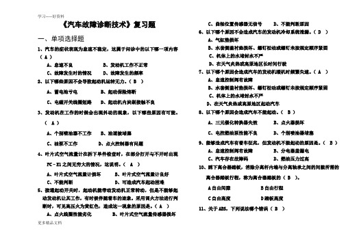 《汽车故障诊断技术》复习题和答案教学教材