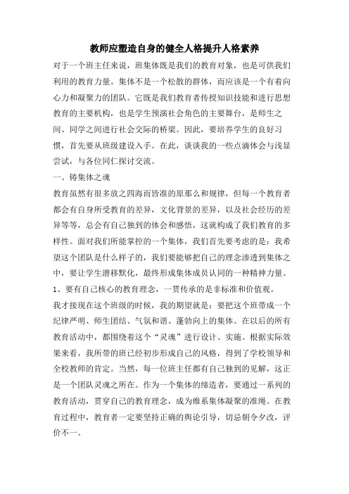 教师应塑造自身的健全人格提升人格素养