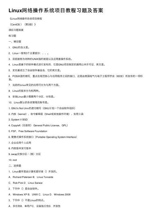 Linux网络操作系统项目教程习题及答案