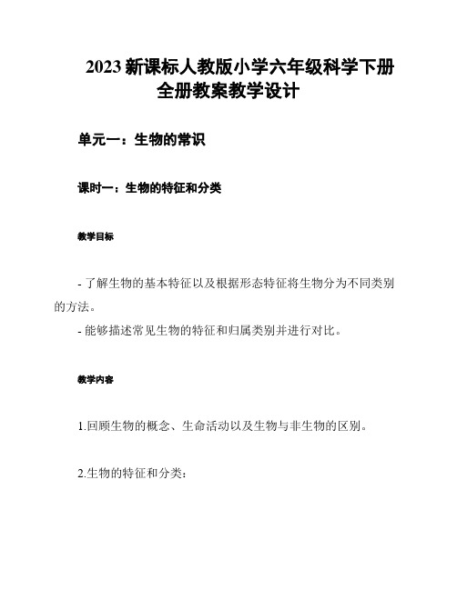 2023新课标人教版小学六年级科学下册全册教案教学设计