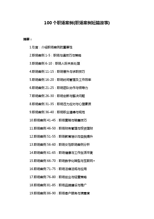 100个职场案例(职场案例短篇故事)