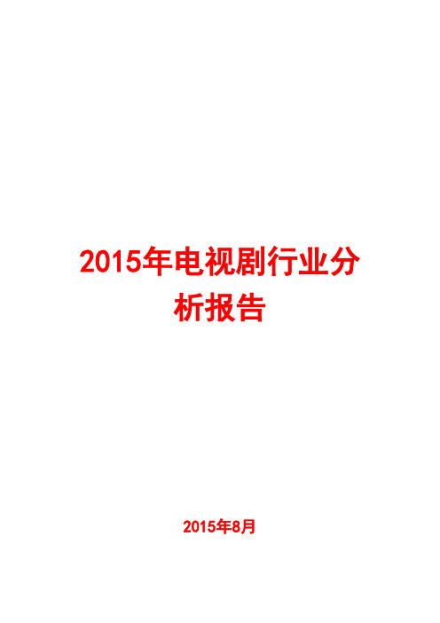 2015年电视剧行业分析报告