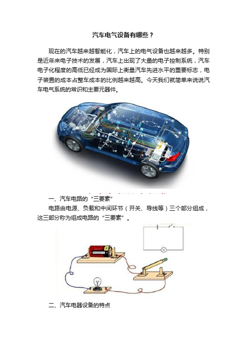 汽车电气设备有哪些？