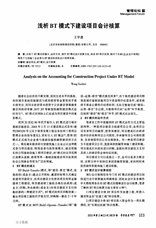 浅析BT模式下建设项目会计核算