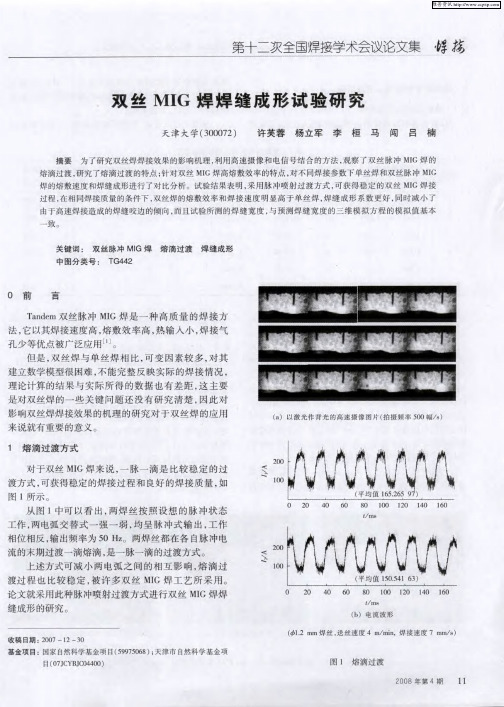 双丝MIG焊焊缝成形试验研究