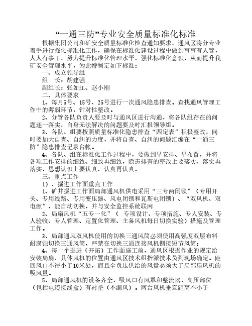 “一通三防”专业安全质量标准化标准