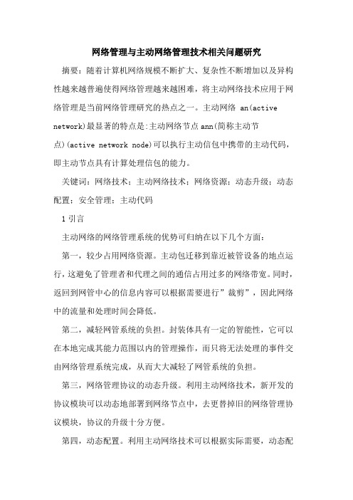 网络管理与主动网络管理技术相关问题研究