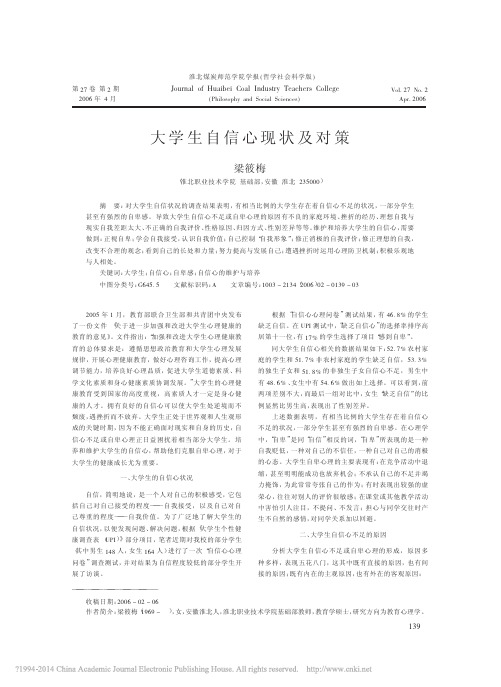 大学生自信心现状及对策