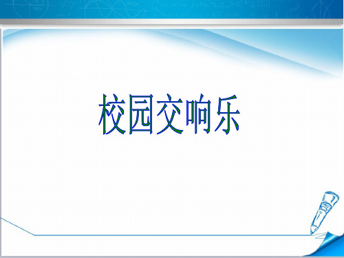 【西师大版】四年级语文下册《4.校园交响乐》课件