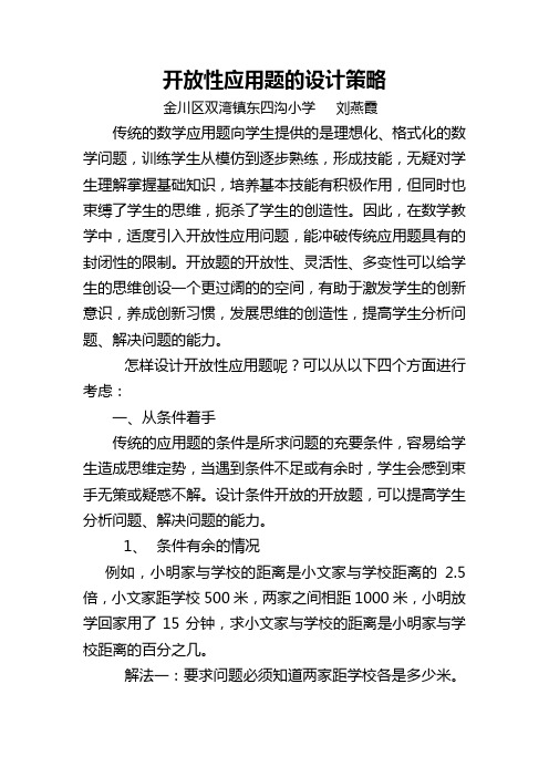 浅述数学开放题的策略