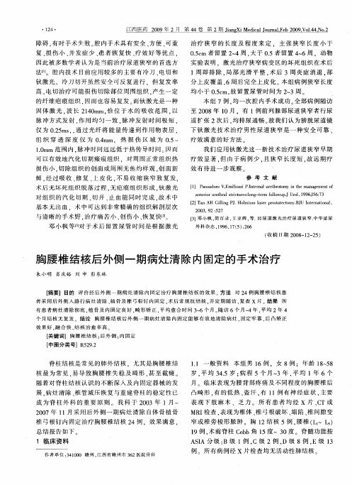 胸腰椎结核后外侧一期病灶清除内固定的手术治疗