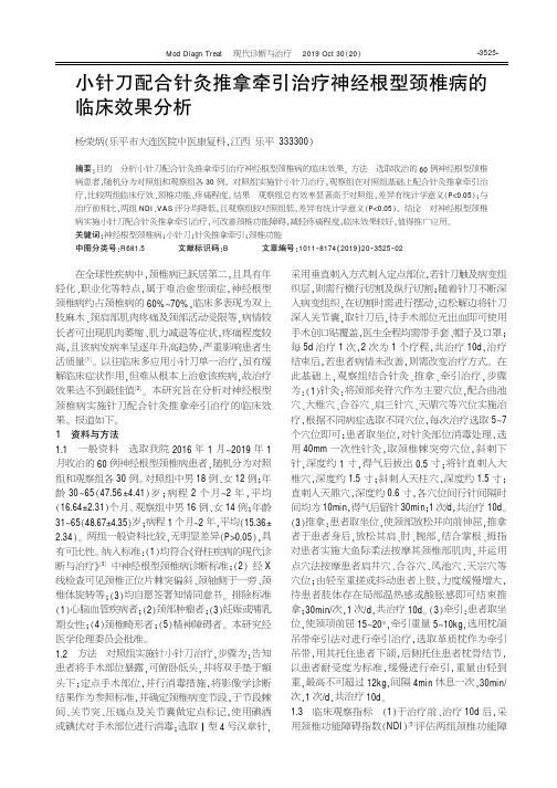 小针刀配合针灸推拿牵引治疗神经根型颈椎病的临床效果分析