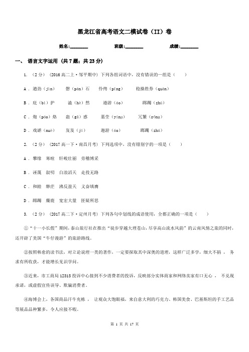 黑龙江省高考语文二模试卷(II)卷