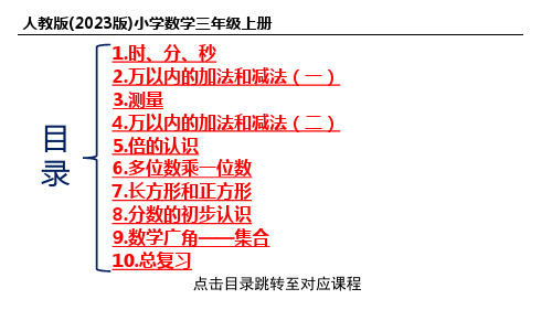 人教版(2023版)小学数学三年级上册教材同步练习全册合集(含答案)【精品课件】