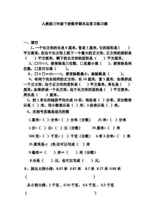 人教版三年级下册数学期末总复习练习题