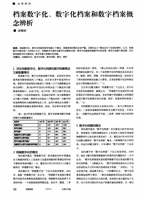 档案数字化、数字化档案和数字档案概念辨析