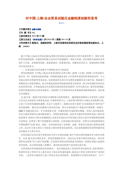 对中国(上海)自由贸易试验区金融制度创新的思考