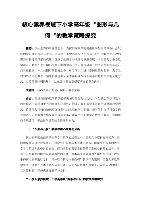 核心素养视域下小学高年级图形与几何的教学策略探究