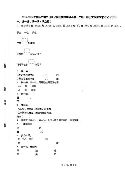 2018-2019年安顺市镇宁县沙子乡红旗教学点小学一年级上册语文模拟期末考试无答案