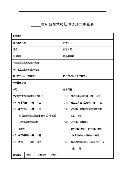 药品技术转让申请、申报审查表格及填报指导官方版