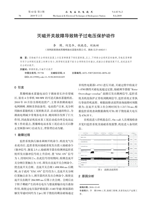 灭磁开关故障导致转子过电压保护动作