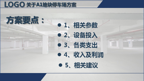 关于A1地块停车场建设方案PPT内容宣讲