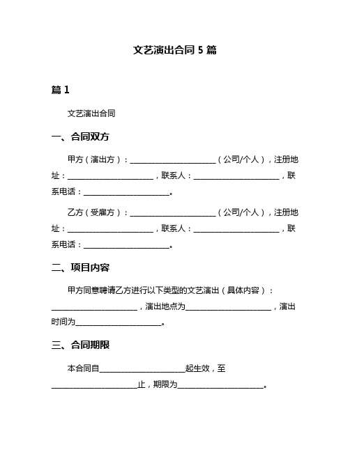 文艺演出合同5篇