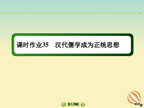 2021高考历史大一轮复习课时作业35汉代儒学成为正统思想课件新人教版