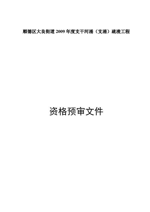 顺德区大良街道2009年度支干河涌(支涌)疏浚工程