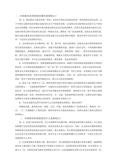 教师职业道德作业 中外教育伦理思想比较