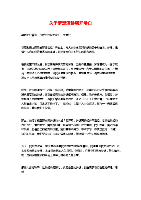 关于梦想演讲稿开场白