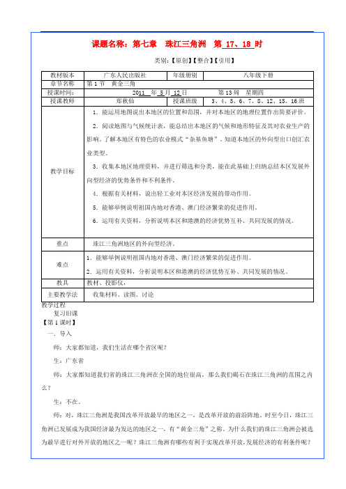 粤教地理八下《珠江三角洲——黄金三角》同课异构教案 (1)