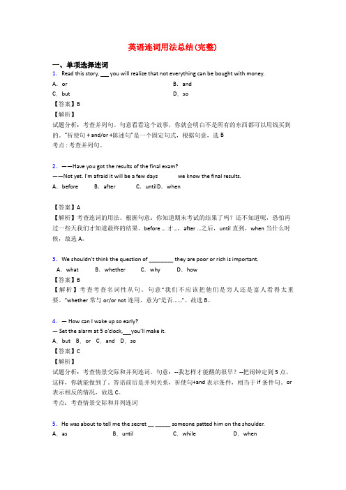 英语连词用法总结(完整)