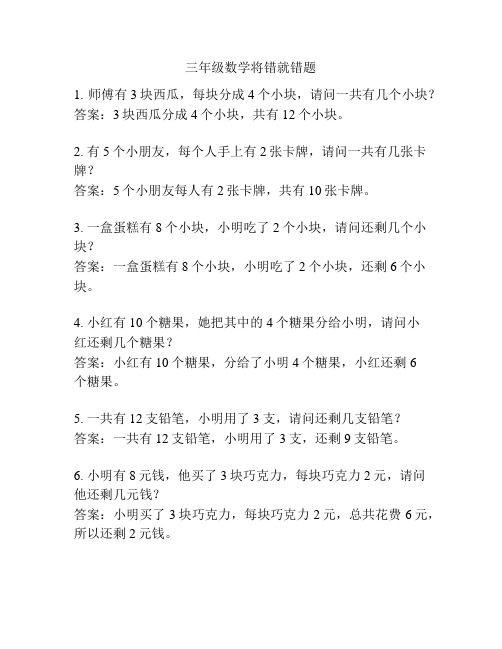 三年级数学将错就错题