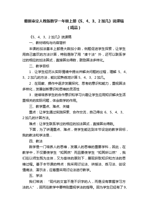 最新审定人教版数学一年级上册《5、4、3、2加几》说课稿（精品）