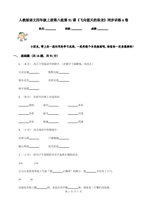 人教版语文四年级上册第八组第31课《飞向蓝天的恐龙》同步训练A卷