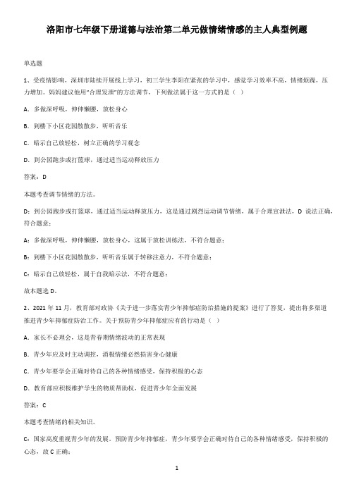 洛阳市七年级下册道德与法治第二单元做情绪情感的主人典型例题