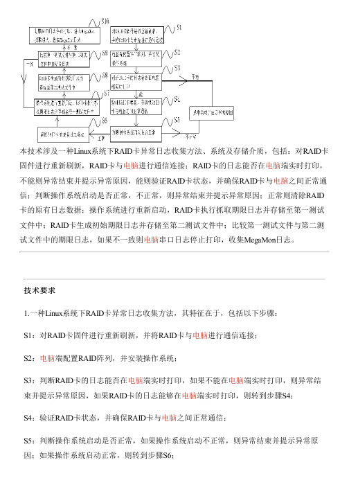 Linux系统下RAID卡异常日志收集方法、系统及存储介质与制作流程