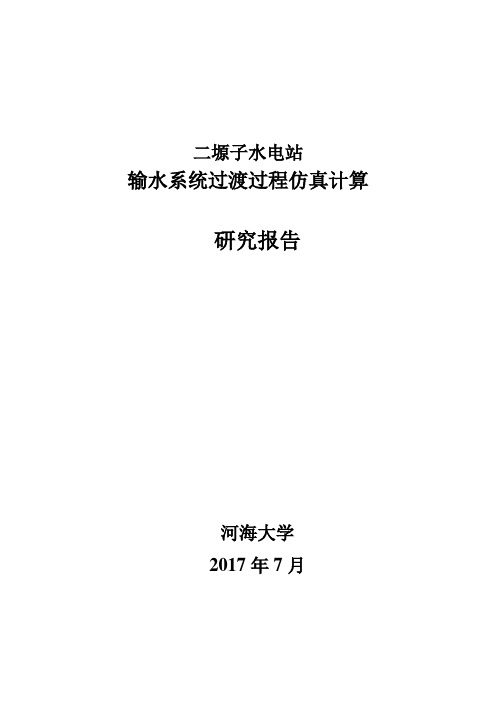 二塬子水电站输水系统过渡过程仿真计算研究报告--河海大学_49613.