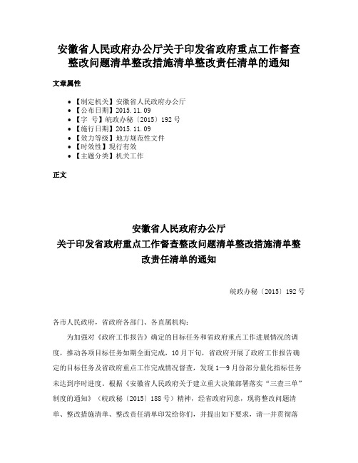 安徽省人民政府办公厅关于印发省政府重点工作督查整改问题清单整改措施清单整改责任清单的通知