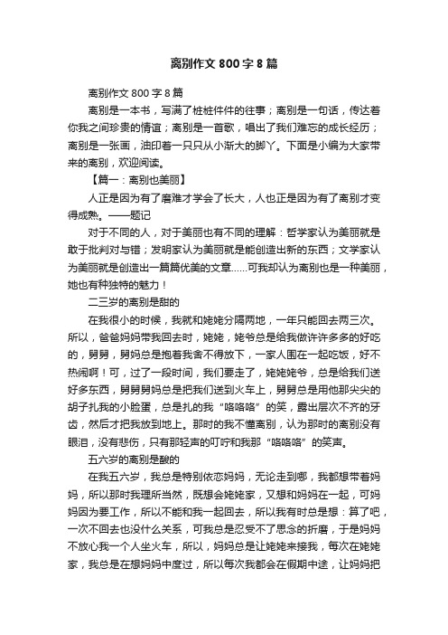 离别作文800字8篇