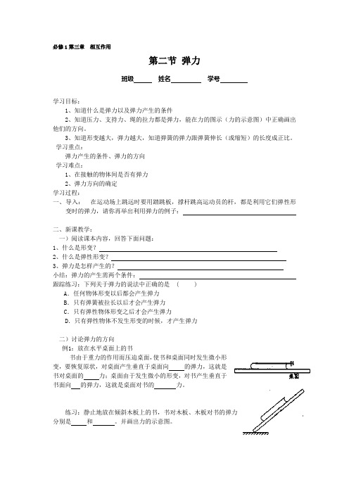 人教版高一物理必修1第三章相互作用第二节弹力学案