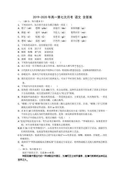 2019-2020年高一第七次月考 语文 含答案