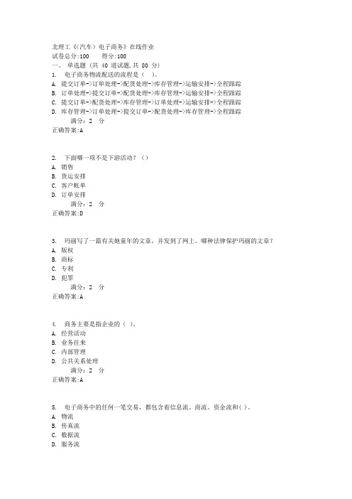 17秋北理工《(汽车)电子商务》在线作业满分答案