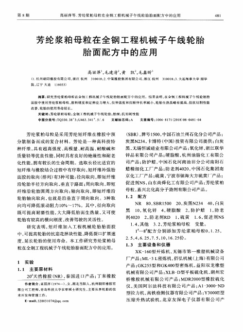 芳纶浆粕母粒在全钢工程机械子午线轮胎胎面配方中的应用